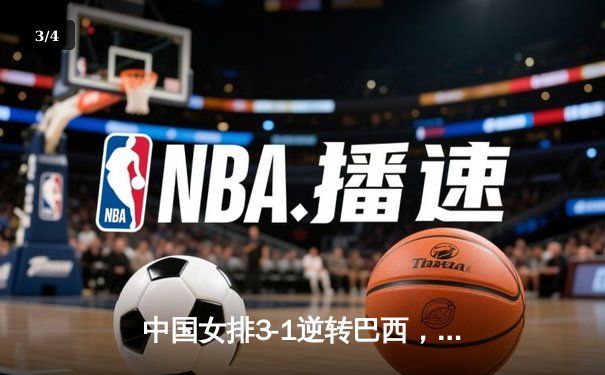 中国女排3-1逆转巴西，张常宁砍24分率队迎世联赛开门红 - 3
