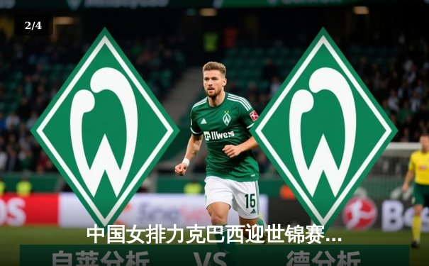 中国女排力克巴西迎世锦赛开门红，李盈莹独揽26分闪耀全场 - 2