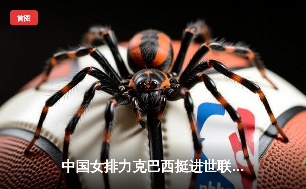 中国女排力克巴西挺进世联赛四强，李盈莹狂砍28分成关键