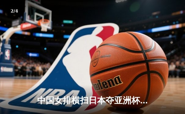 中国女排横扫日本夺亚洲杯冠军，朱婷独揽26分荣膺MVP - 2