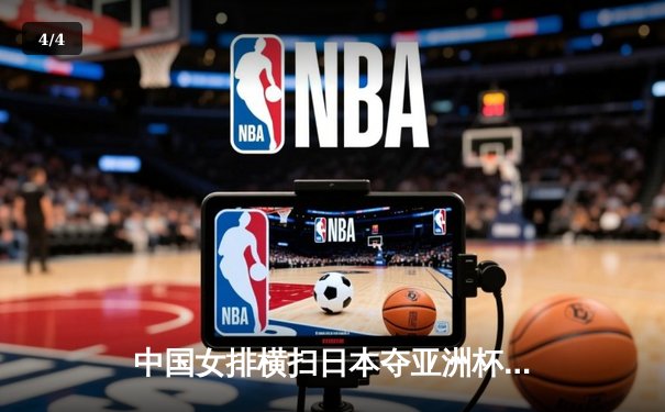 中国女排横扫日本夺亚洲杯冠军，朱婷独揽26分荣膺MVP - 4