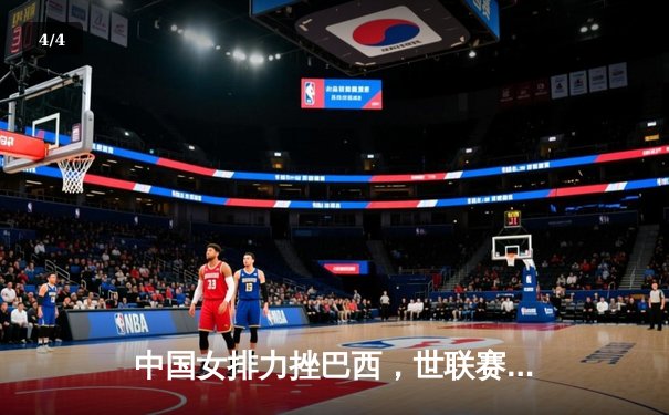 中国女排力挫巴西，世联赛总决赛首战告捷 - 4