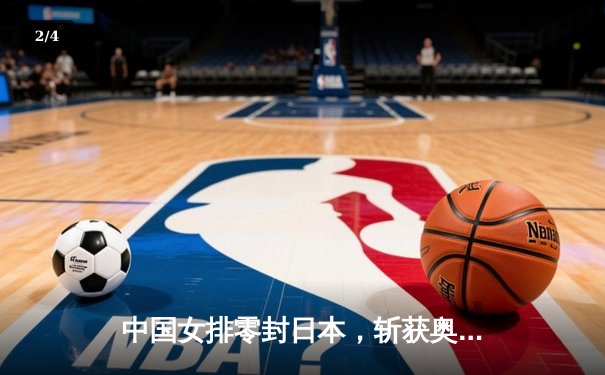 中国女排零封日本，斩获奥运资格赛关键胜利 - 2