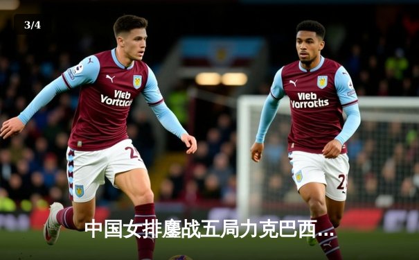 中国女排鏖战五局力克巴西 朱婷关键拦网锁定胜局 - 3