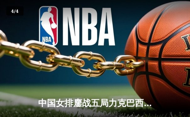 中国女排鏖战五局力克巴西 朱婷关键拦网锁定胜局 - 4