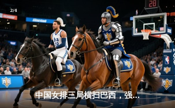 中国女排三局横扫巴西，强势挺进世联赛四强 - 2