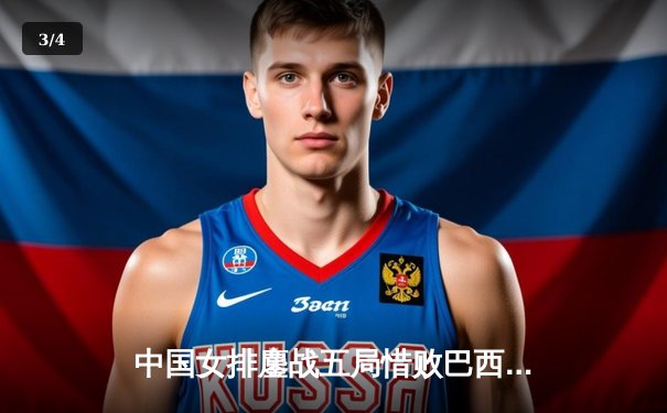 中国女排鏖战五局惜败巴西，李盈莹狂砍26分难救主 - 3