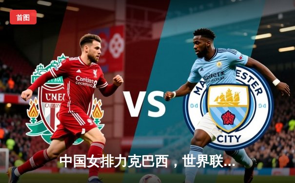 中国女排力克巴西，世界联赛首秀告捷