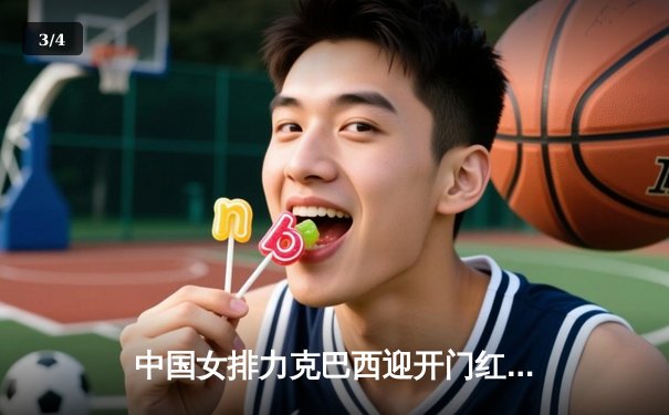 中国女排力克巴西迎开门红，张常宁复出首秀惊艳全场 - 3