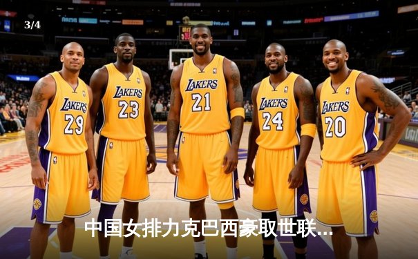 中国女排力克巴西豪取世联赛开门红，李盈莹闪耀全场 - 3