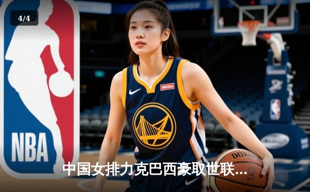 中国女排力克巴西豪取世联赛开门红，李盈莹闪耀全场 - 4