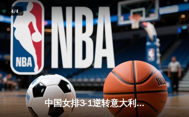 中国女排3-1逆转意大利，朱婷王者归来率队夺VNL开门红 - 4