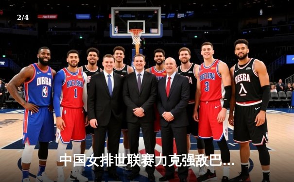 中国女排世联赛力克强敌巴西，李盈莹独揽28分彰显核心价值 - 2