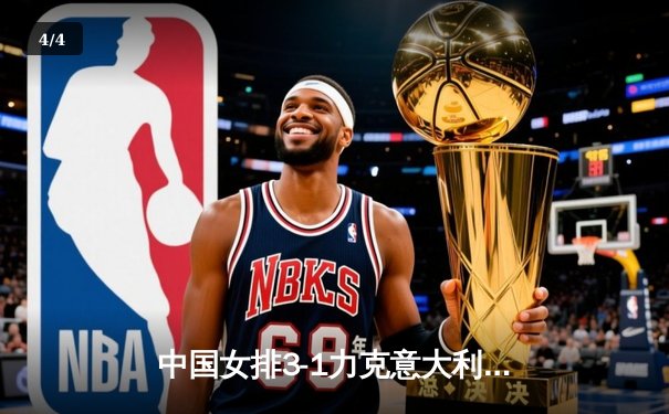 中国女排3-1力克意大利获世联赛铜牌 李盈莹28分闪耀全场 - 4