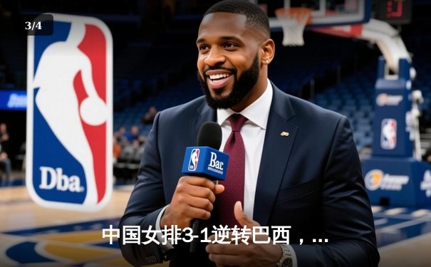 中国女排3-1逆转巴西，张常宁砍24分率队迎世联赛开门红 - 3