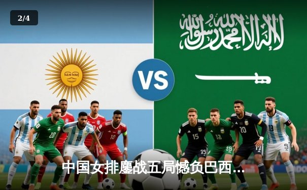 中国女排鏖战五局憾负巴西，李盈莹狂砍28分展现核心风采 - 2