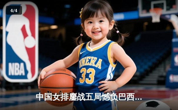 中国女排鏖战五局憾负巴西，李盈莹狂砍28分展现核心风采 - 4