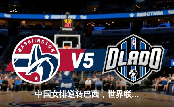 中国女排逆转巴西，世界联赛首秀彰显冠军底蕴 - 3