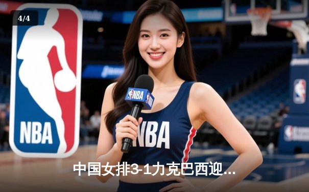 中国女排3-1力克巴西迎开门红，李盈莹26分闪耀世界联赛 - 4