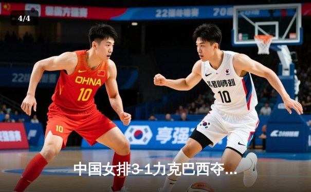 中国女排3-1力克巴西夺世联赛开门红 李盈莹独砍26分成制胜关键 - 4