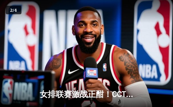 女排联赛激战正酣！CCTV5直击中国女排关键战役，李盈莹独揽28分率队逆转 - 2