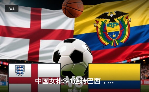 中国女排3-1逆转巴西，张常宁砍24分率队迎世界联赛开门红 - 3