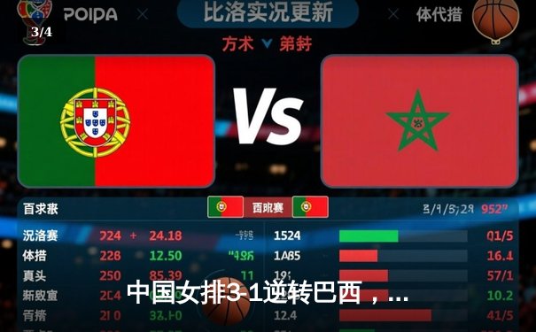中国女排3-1逆转巴西，张常宁砍24分率队迎世界联赛开门红 - 3