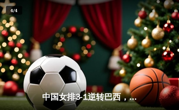 中国女排3-1逆转巴西，张常宁砍24分率队迎世界联赛开门红 - 4