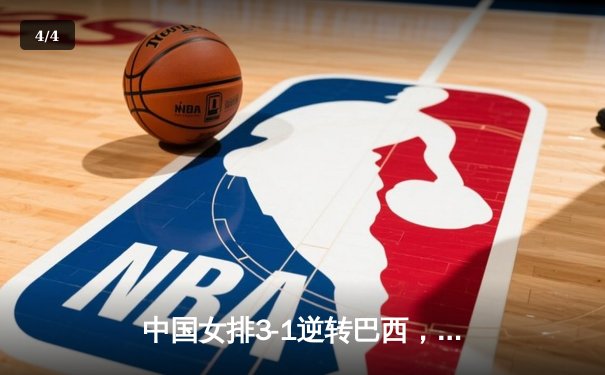 中国女排3-1逆转巴西，张常宁砍24分率队夺VNL开门红 - 4