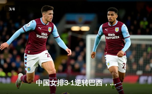 中国女排3-1逆转巴西，张常宁砍24分率队迎世界联赛开门红 - 3