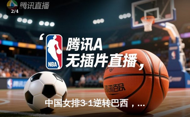 中国女排3-1逆转巴西，张常宁砍24分率队迎世界联赛开门红 - 2
