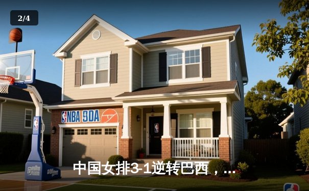 中国女排3-1逆转巴西，张常宁砍24分率队迎世界联赛开门红 - 2