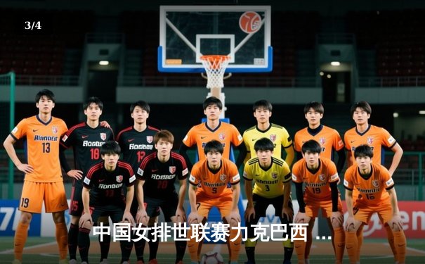 中国女排世联赛力克巴西 李盈莹狂砍26分展核心风采 - 3