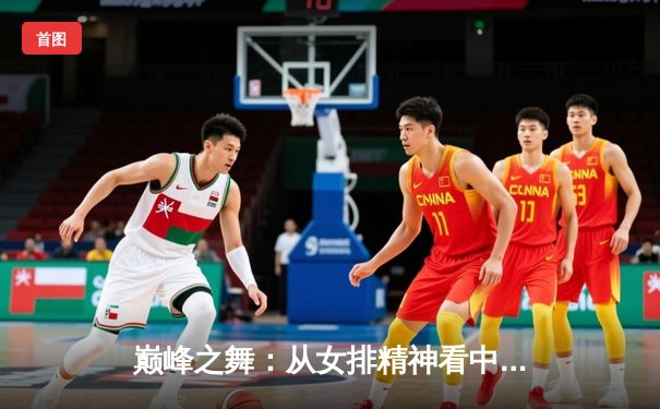 巅峰之舞：从女排精神看中国竞技体育的文化内核与时代转型