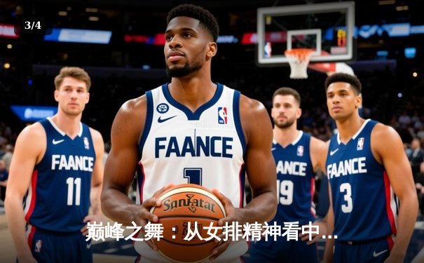 巅峰之舞：从女排精神看中国竞技体育的文化内核与时代转型 - 3