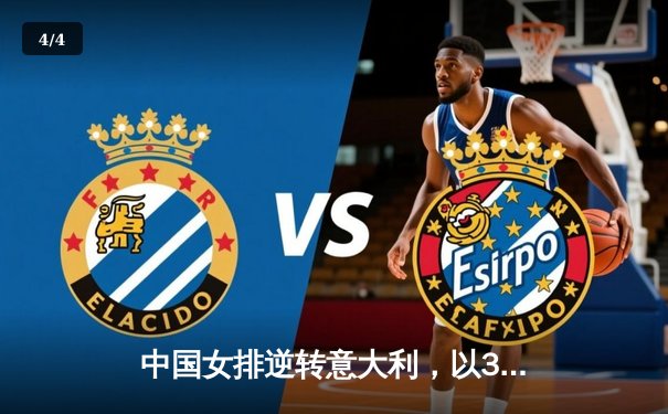 中国女排逆转意大利，以3-2锁定奥运资格赛关键胜利 - 4