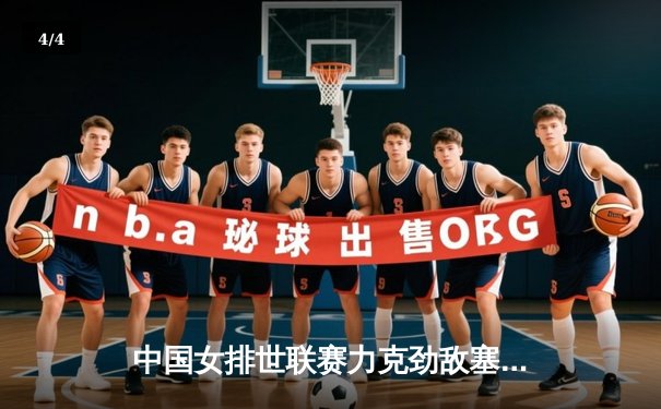 中国女排世联赛力克劲敌塞尔维亚，李盈莹狂砍28分率队逆转 - 4