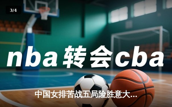 中国女排苦战五局险胜意大利，朱婷关键分显神威 - 3