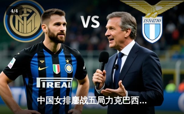 中国女排鏖战五局力克巴西，李盈莹狂砍26分点燃全场 - 4