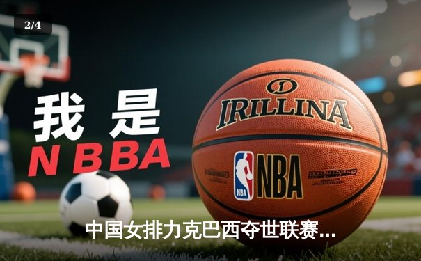 中国女排力克巴西夺世联赛三连胜，李盈莹独揽25分闪耀全场 - 2