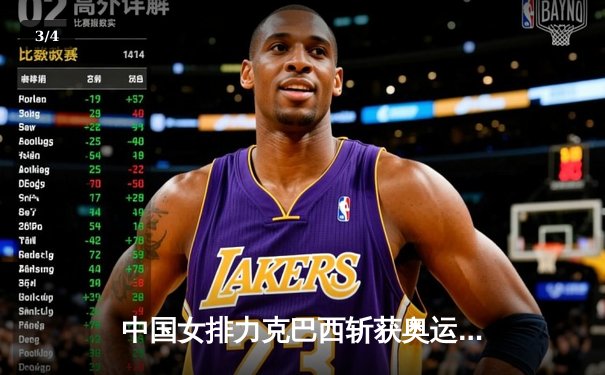 中国女排力克巴西斩获奥运资格赛关键胜利，李盈莹狂砍28分闪耀全场 - 3