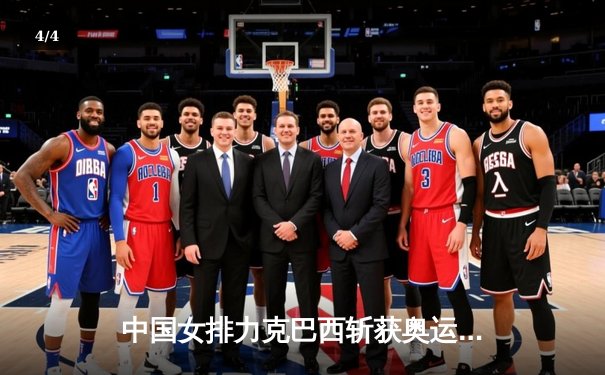 中国女排力克巴西斩获奥运资格赛关键胜利，李盈莹狂砍28分闪耀全场 - 4