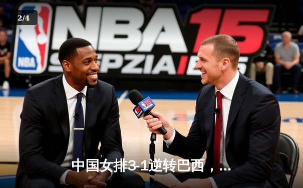 中国女排3-1逆转巴西，朱婷王者归来率队夺世界联赛开门红 - 2