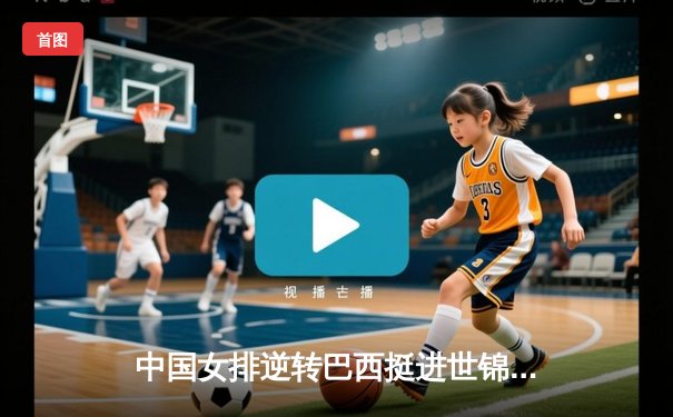 中国女排逆转巴西挺进世锦赛四强 李盈莹狂砍28分立头功