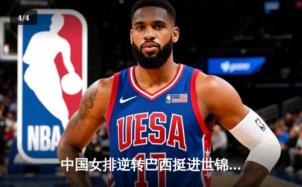 中国女排逆转巴西挺进世锦赛四强 李盈莹狂砍28分立头功 - 4