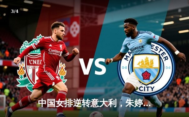 中国女排逆转意大利，朱婷关键发挥锁定胜局 - 3