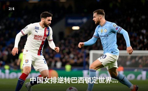 中国女排逆转巴西锁定世界联赛四强席位，李盈莹狂砍28分成制胜关键 - 2