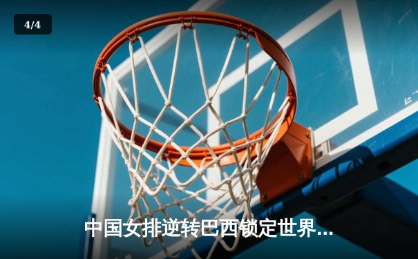 中国女排逆转巴西锁定世界联赛四强席位，李盈莹狂砍28分成制胜关键 - 4