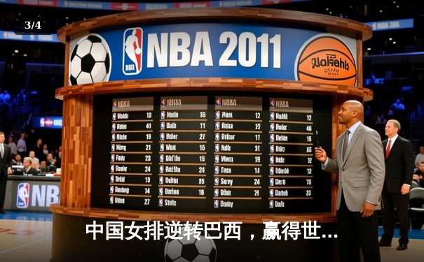 中国女排逆转巴西，赢得世界女排联赛关键战 - 3