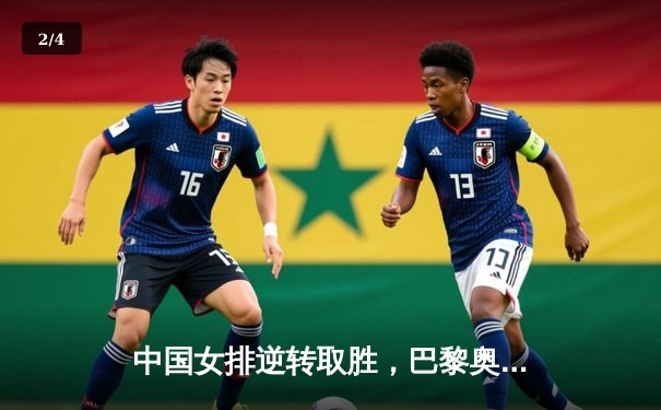 中国女排逆转取胜，巴黎奥运资格赛关键一役展现顽强斗志 - 2